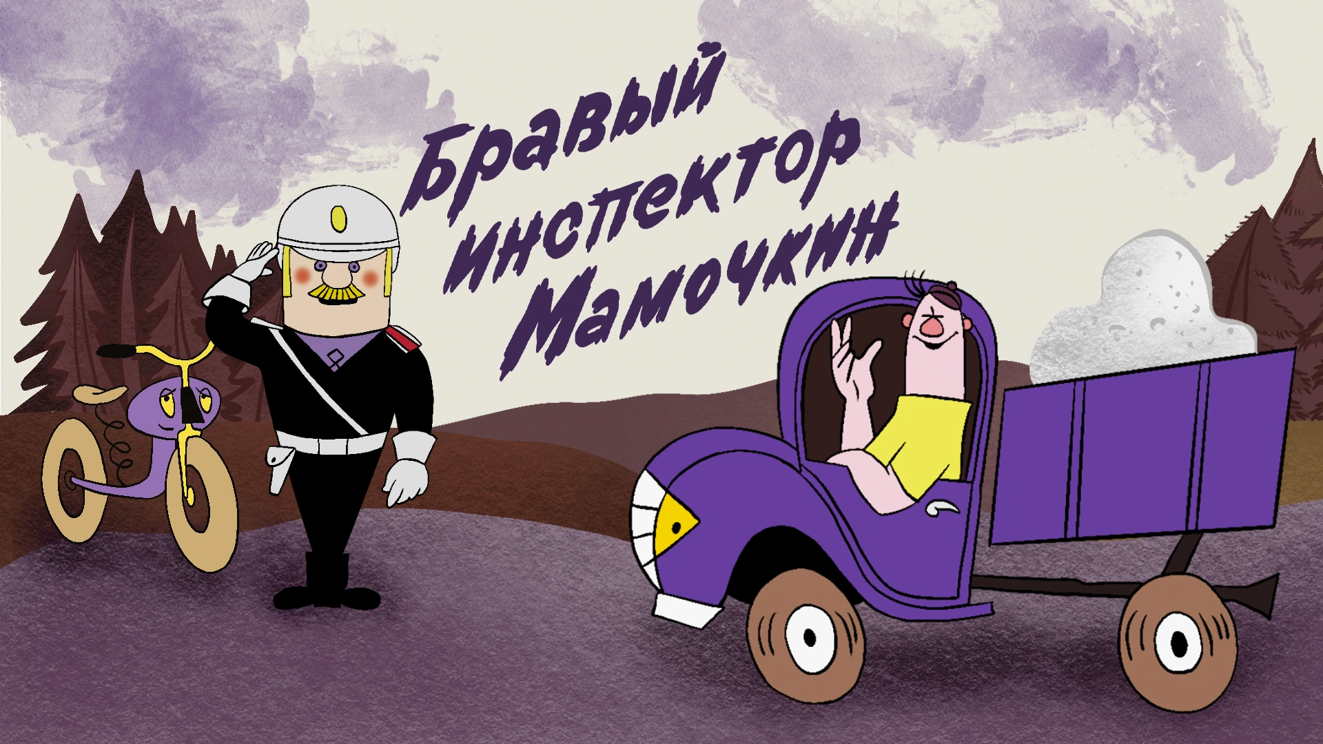Бравый инспектор Мамочкин