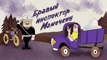 Бравый инспектор Мамочкин