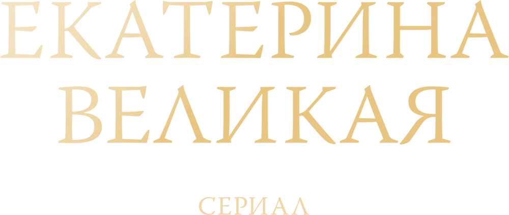Екатерина Великая. Сериал