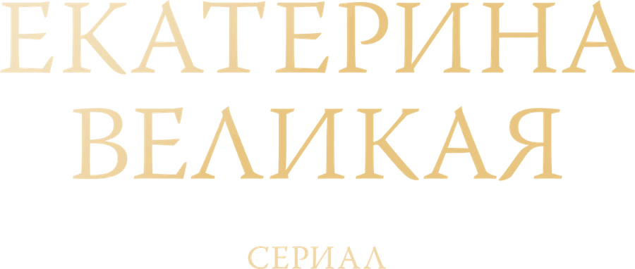 Екатерина Великая. Сериал