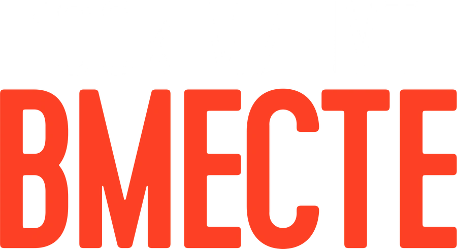 100 тысяч минут вместе