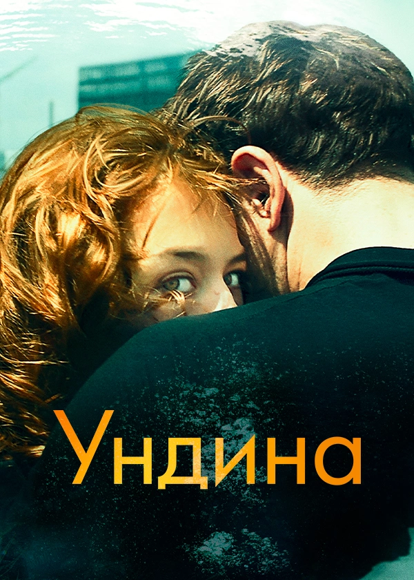 Ундина