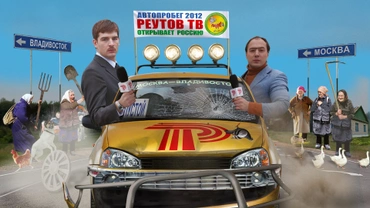 Реутов ТВ открывает Россию