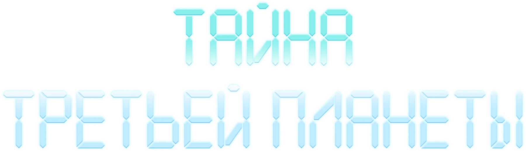 Тайна третьей планеты