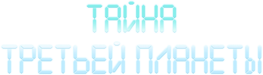 Тайна третьей планеты
