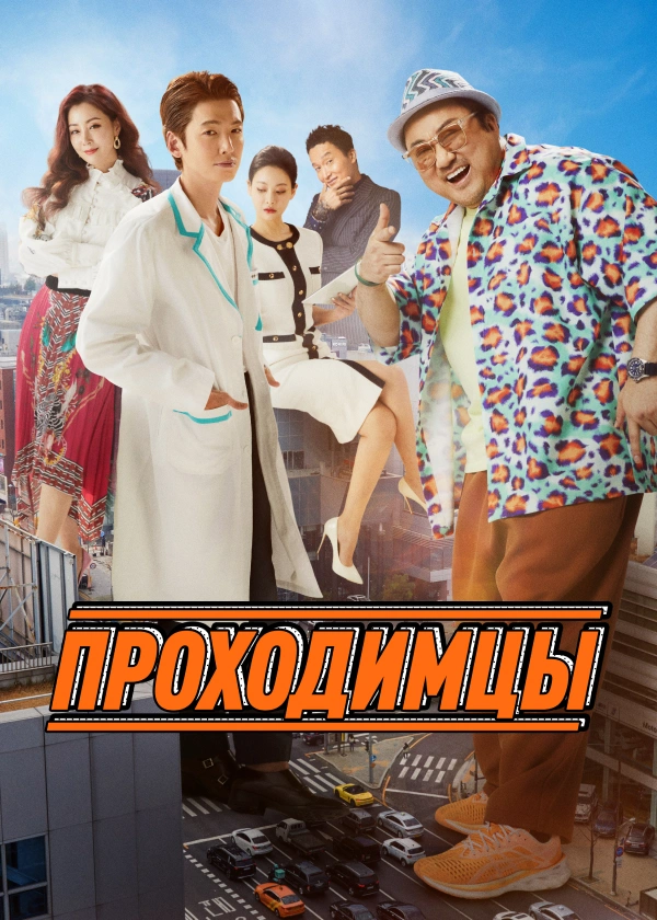 Проходимцы