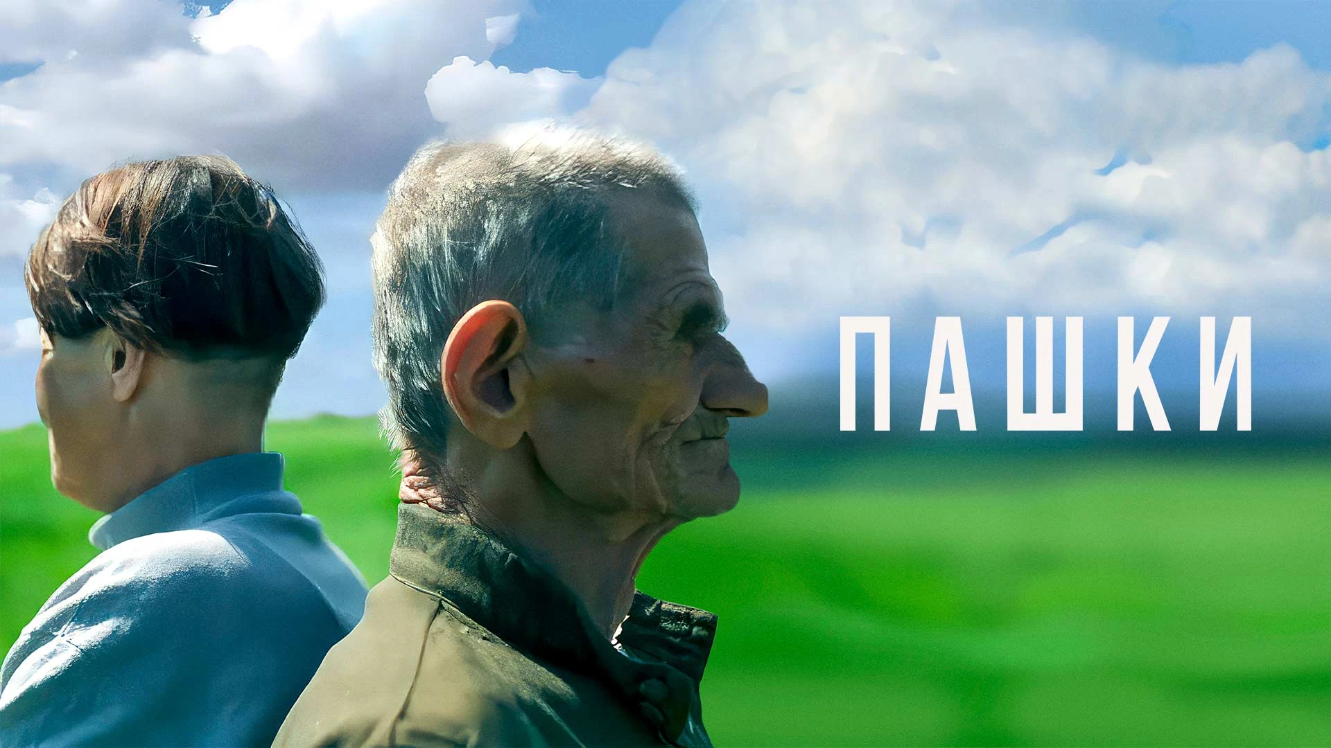 Пашки