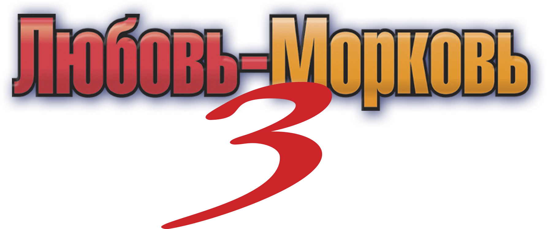 Любовь-морковь 3