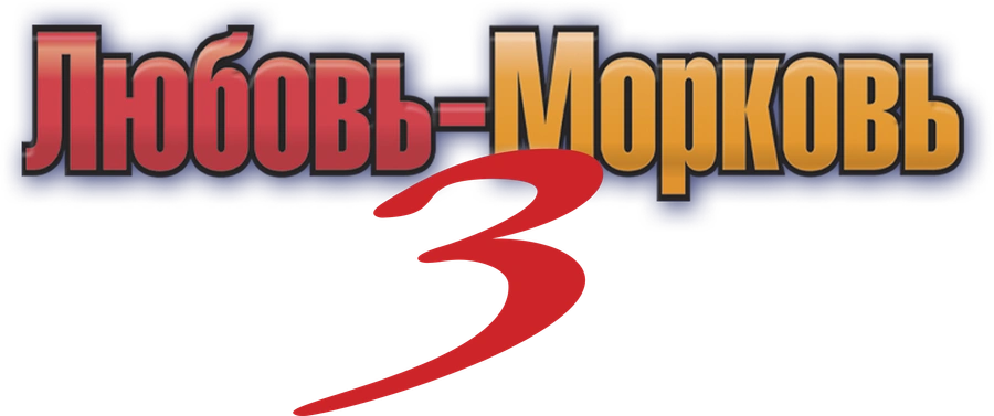 Любовь-морковь 3
