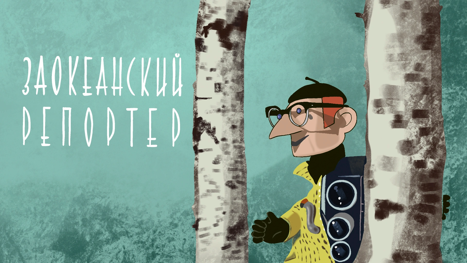 Заокеанский репортер
