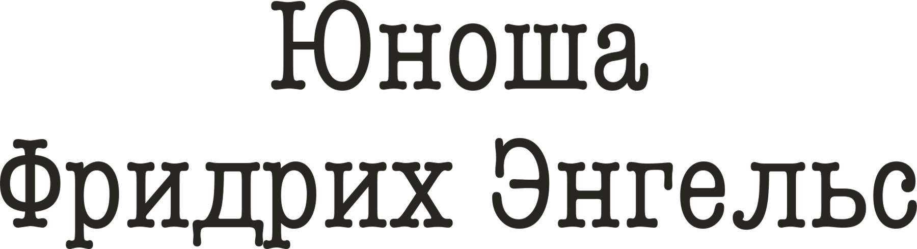 Юноша Фридрих Энгельс