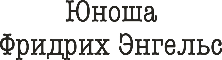 Юноша Фридрих Энгельс