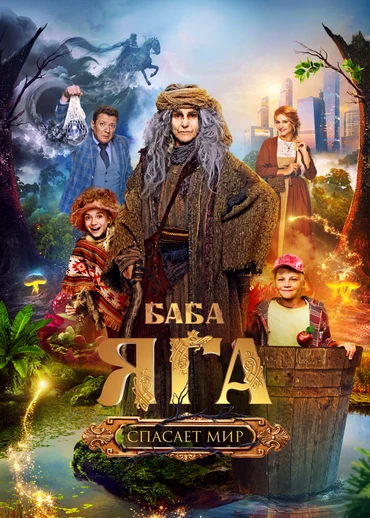 Баба Яга спасает мир
