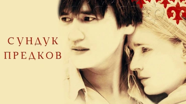 Сундук предков