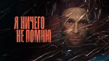 Я ничего не помню