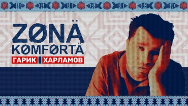 Зона комфорта