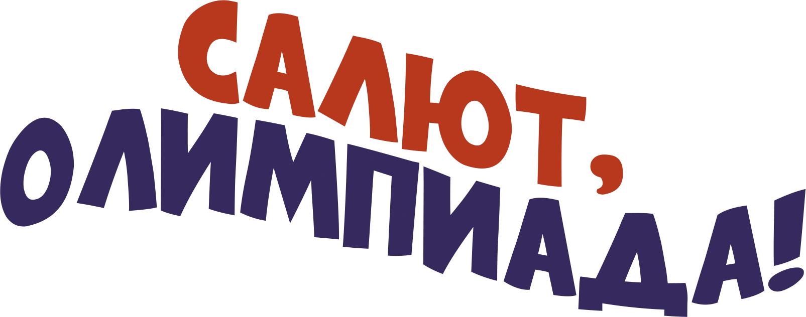 Салют, Олимпиада!