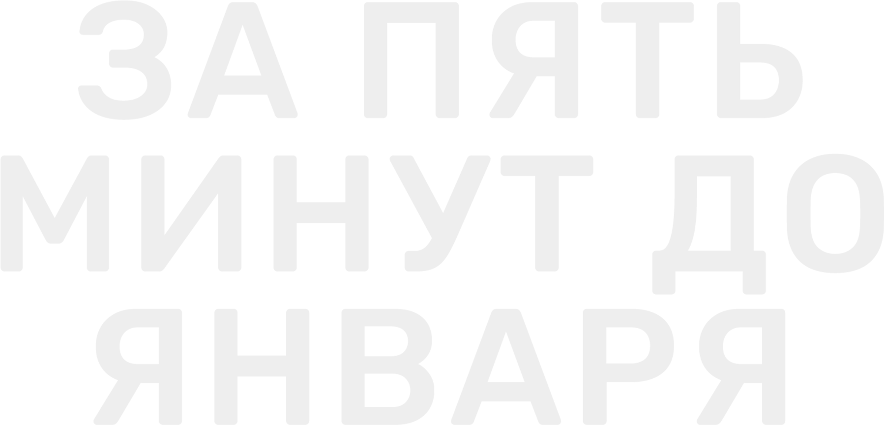 За пять минут до января