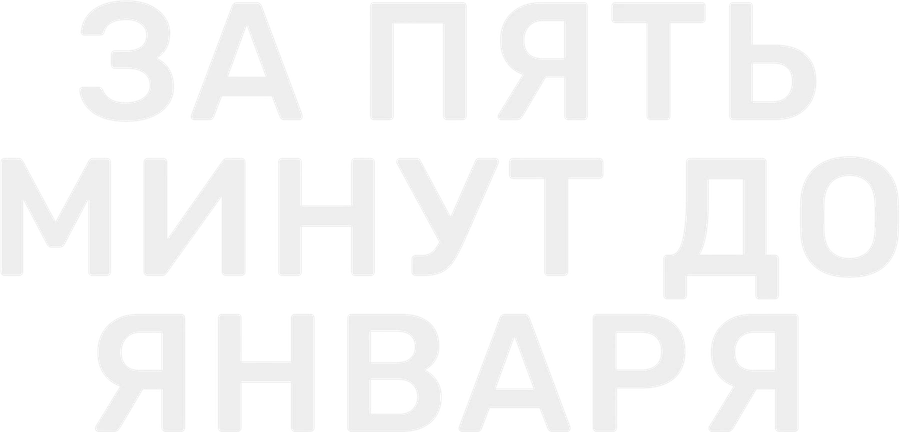 За пять минут до января