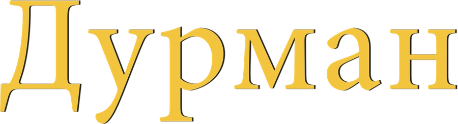 Дурман