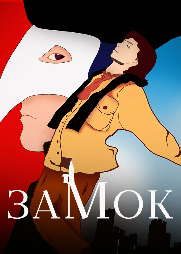 Замок