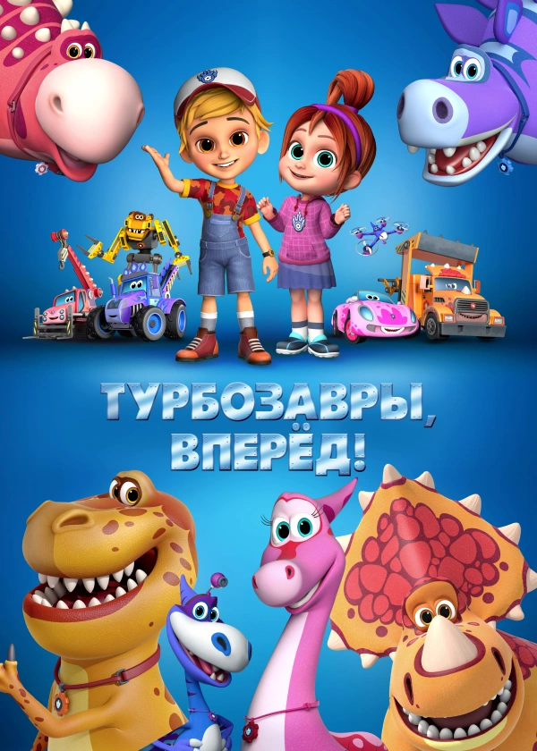 Турбозавры, вперёд!