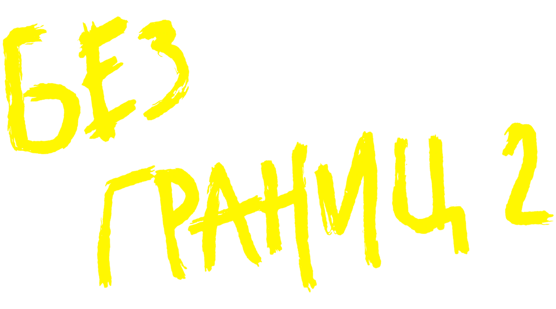 Без границ-2