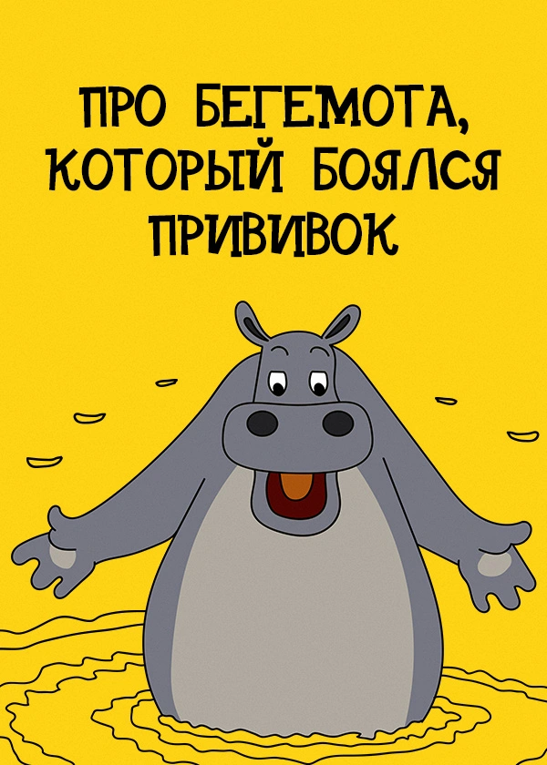 Про бегемота, который боялся прививок