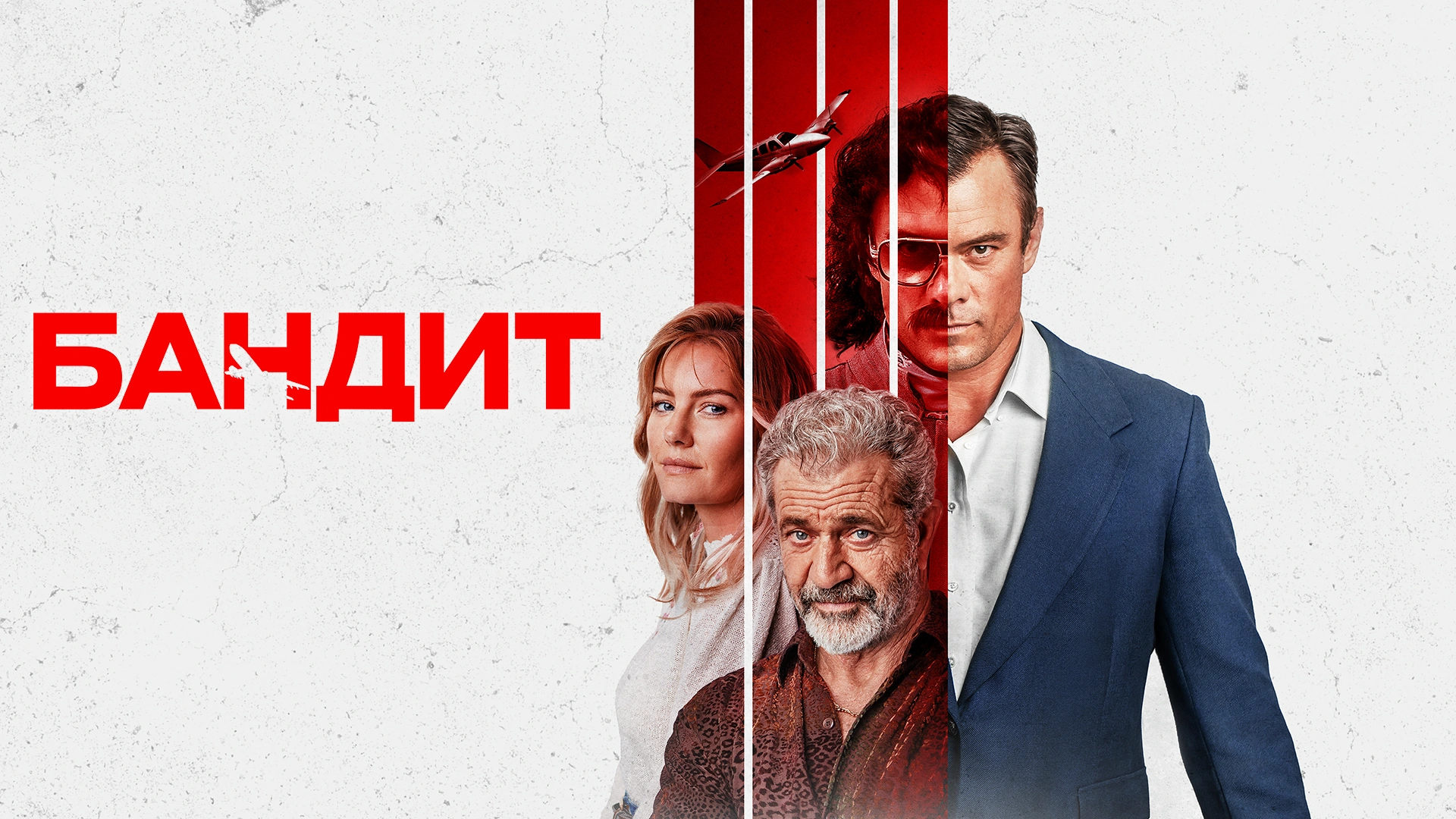 Бандит
