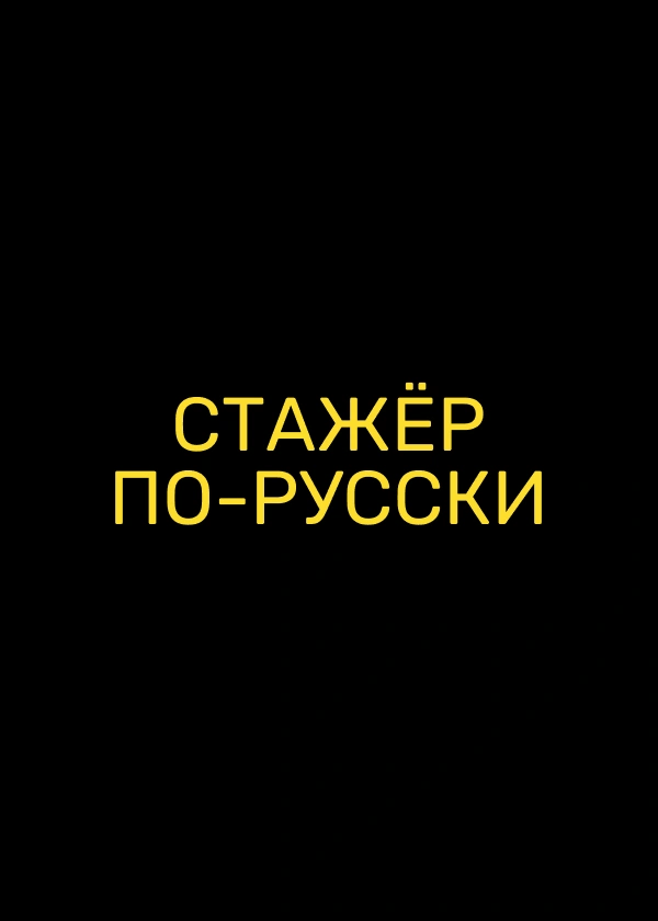 Стажёр по-русски