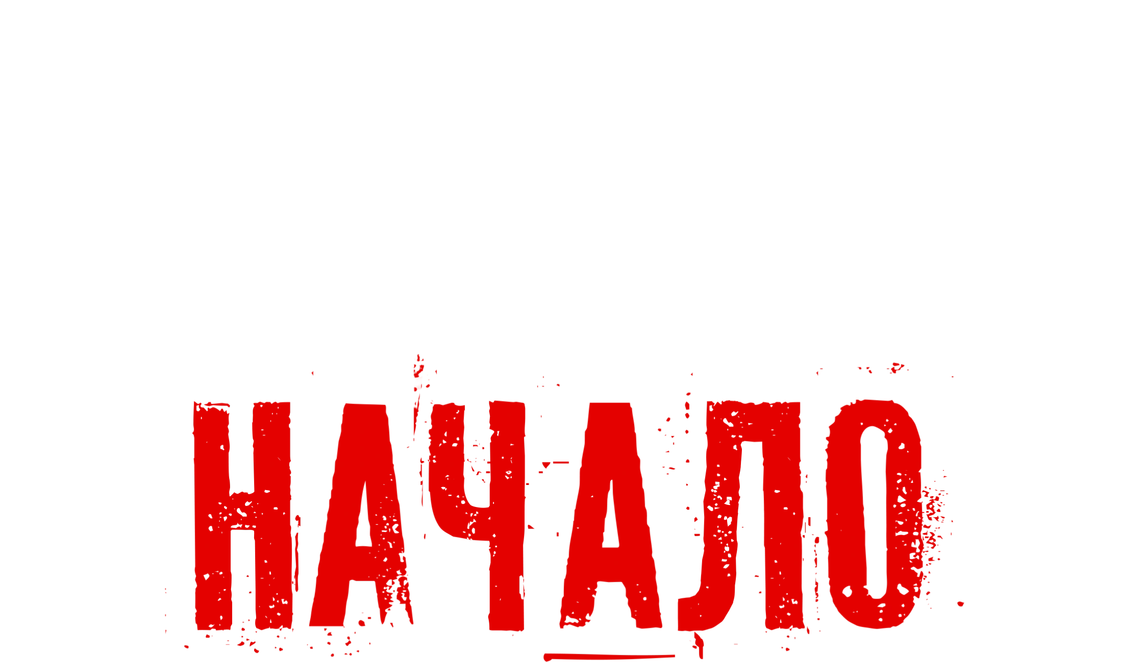 Монстр: Начало