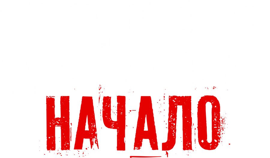 Монстр: Начало