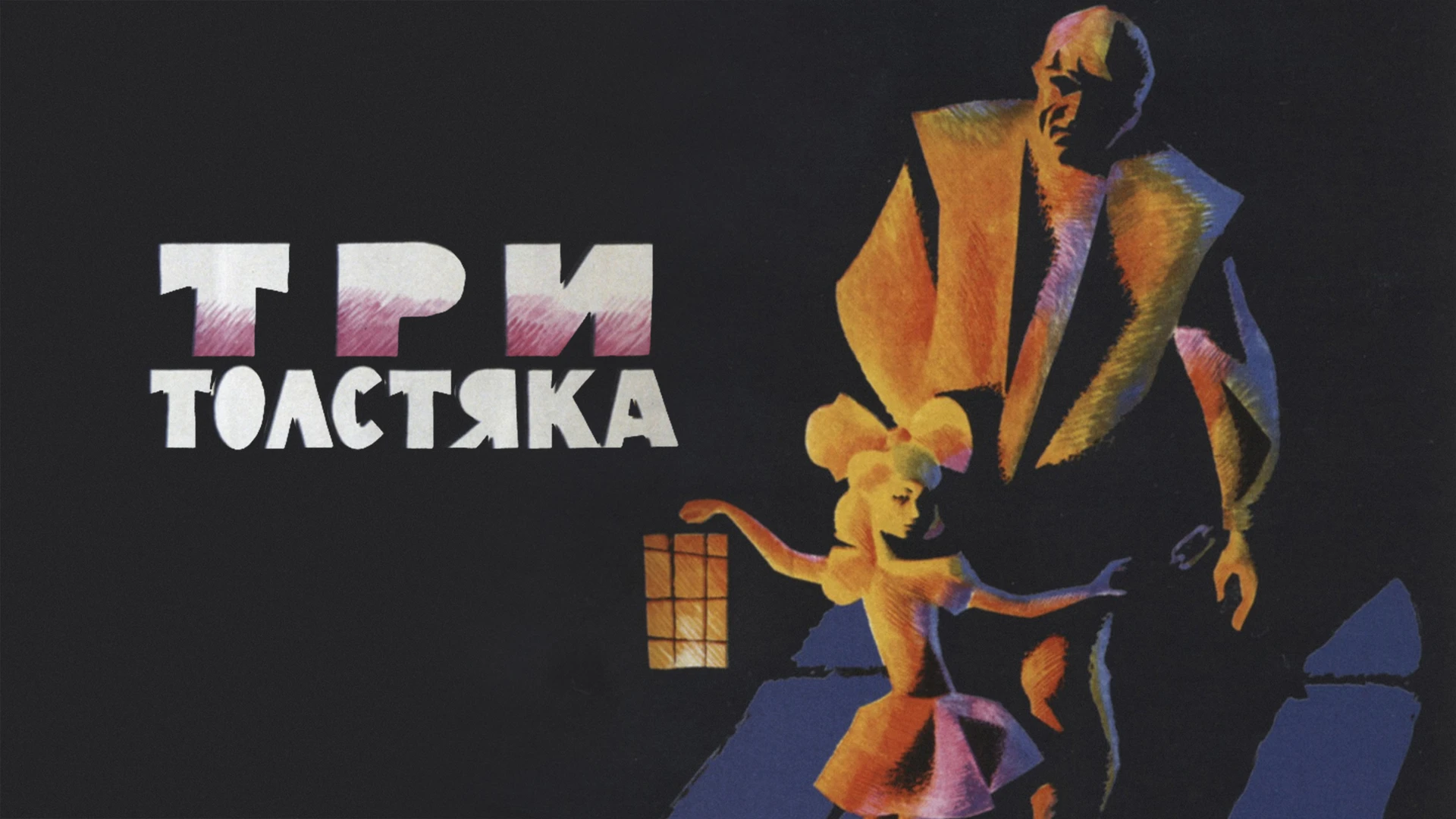 Три толстяка (1966)