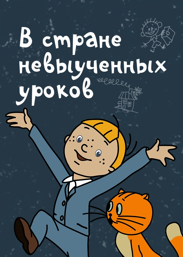 В стране невыученных уроков