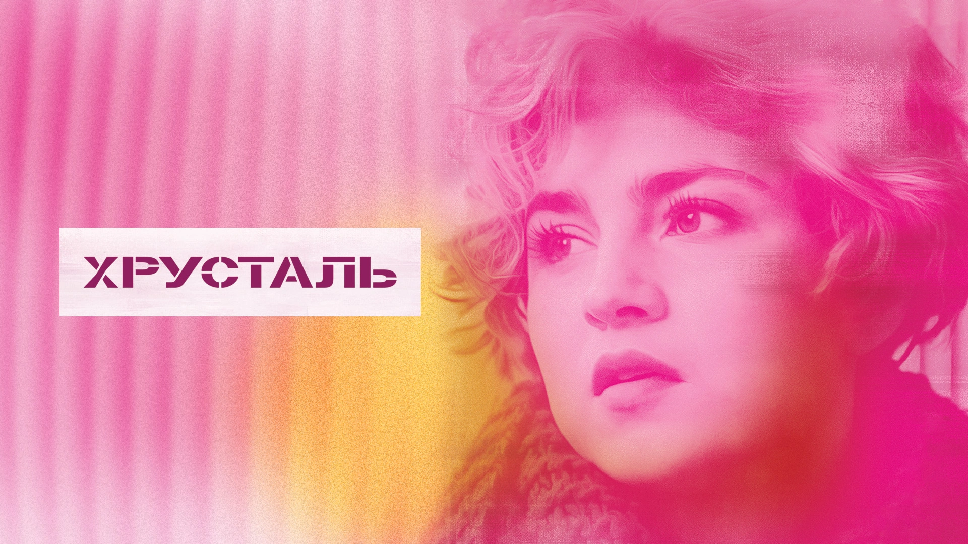 Хрусталь