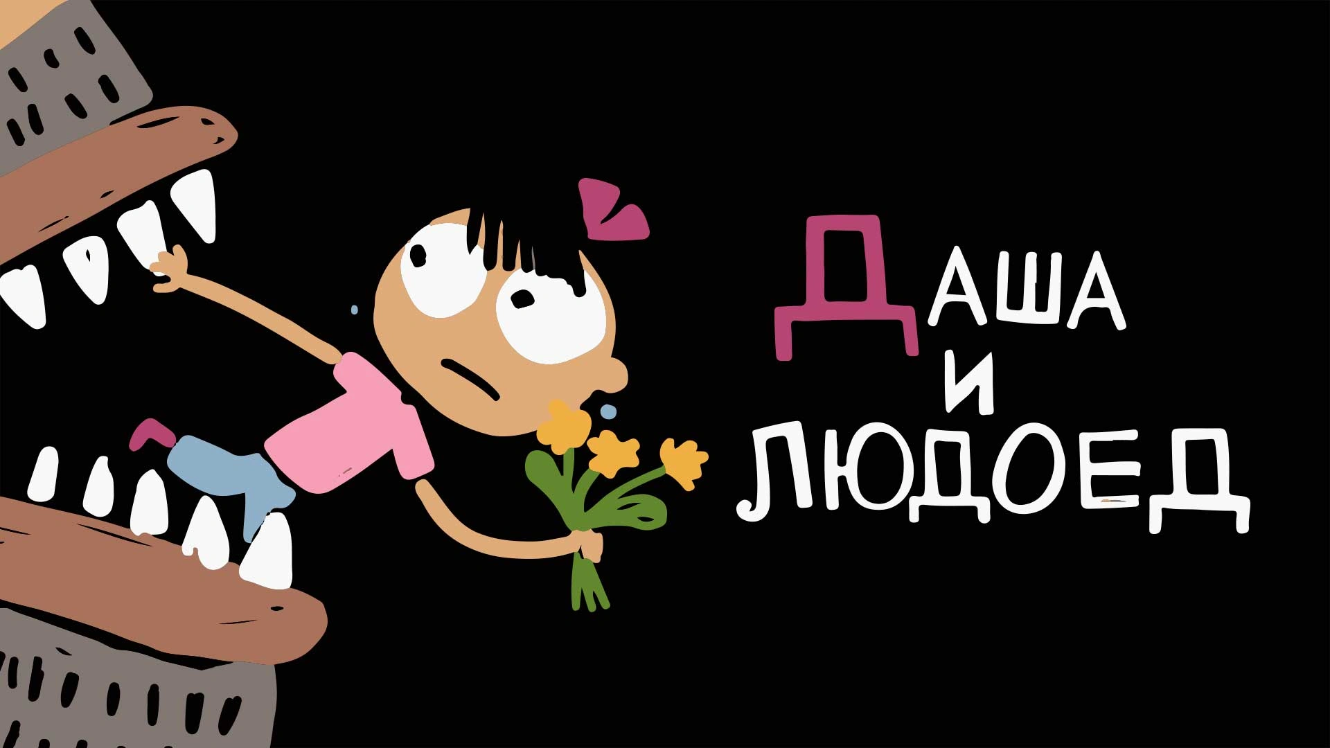 Даша и людоед