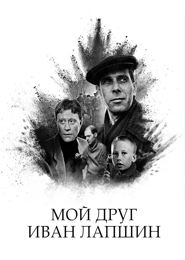 Мой друг Иван Лапшин