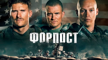 Форпост