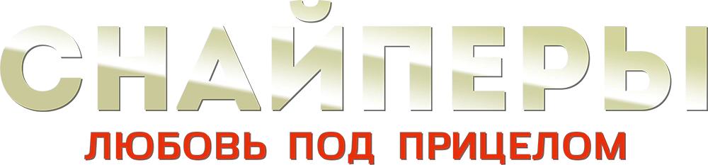 Снайперы. Любовь под прицелом