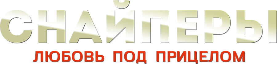 Снайперы. Любовь под прицелом