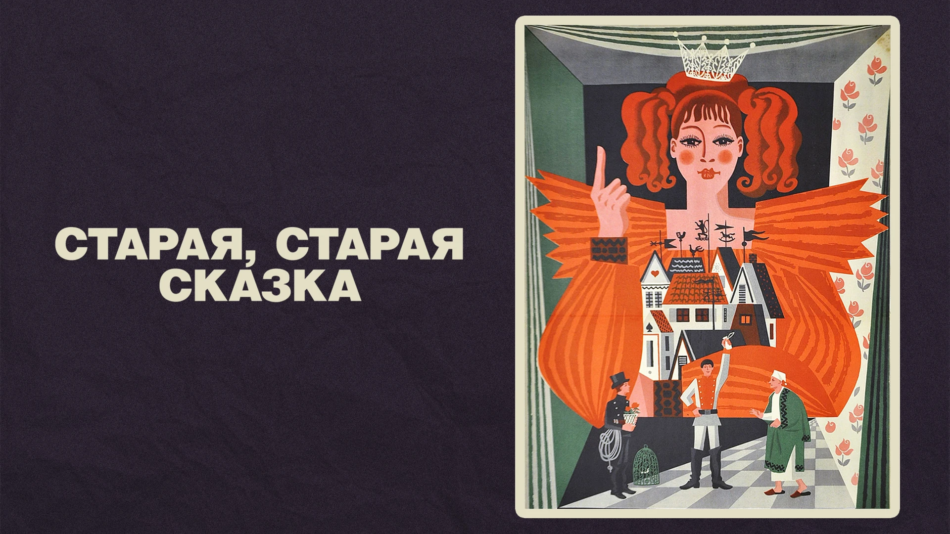 Старая, старая сказка