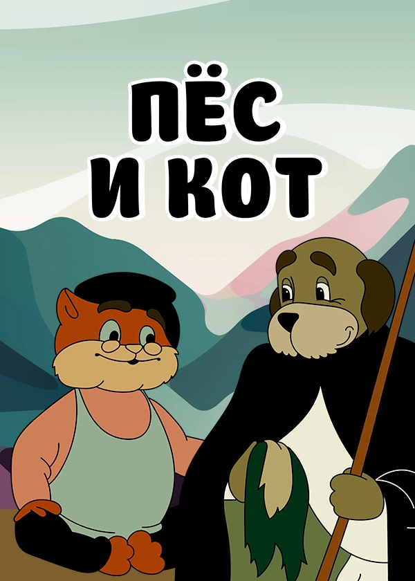 Пёс и кот