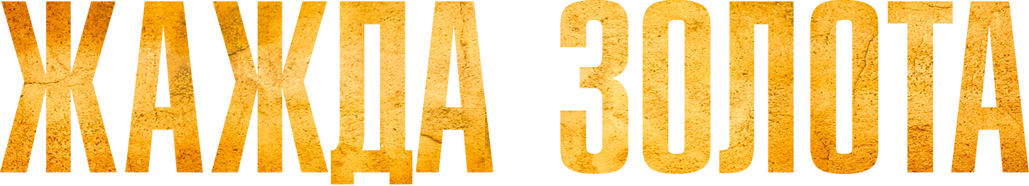 Жажда золота