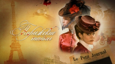 Парижские тайны