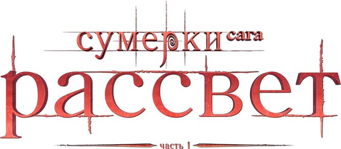 Сумерки. Сага. Рассвет: Часть 1