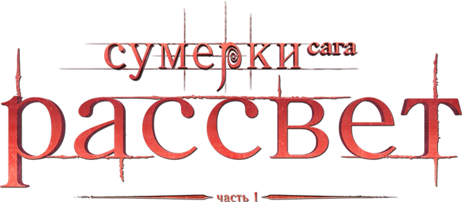 Сумерки. Сага. Рассвет: Часть 1