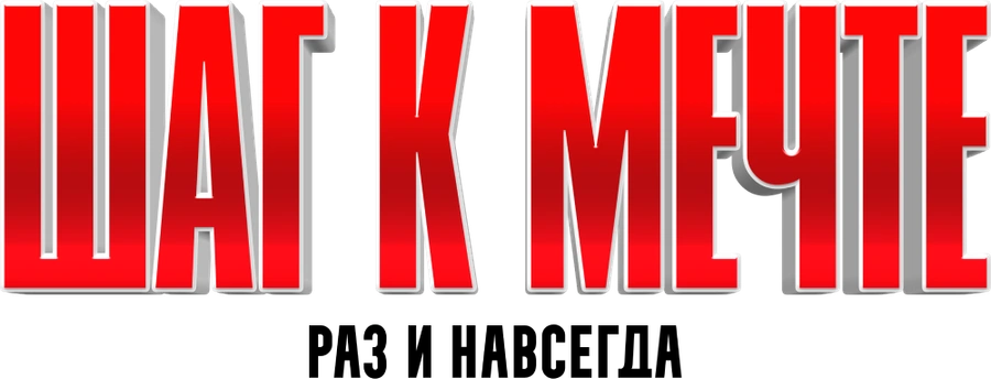 Шаг к мечте: Раз и навсегда
