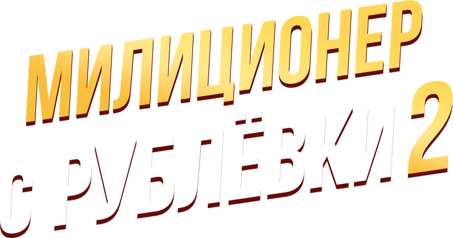 Милиционер с Рублёвки