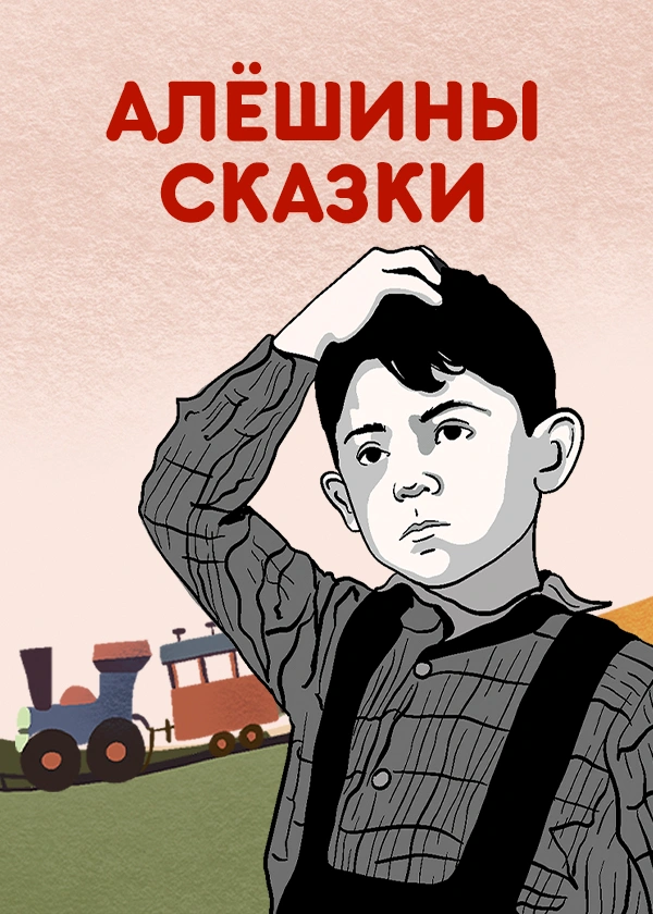 Алёшины сказки