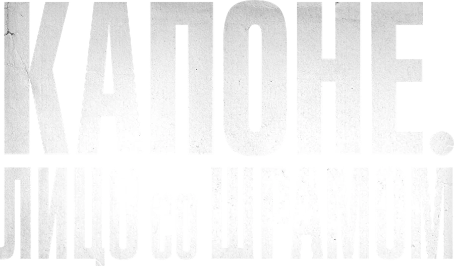 Капоне. Лицо со шрамом